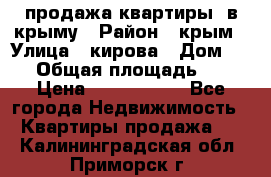 продажа квартиры  в крыму › Район ­ крым › Улица ­ кирова › Дом ­ 16 › Общая площадь ­ 81 › Цена ­ 3 100 000 - Все города Недвижимость » Квартиры продажа   . Калининградская обл.,Приморск г.